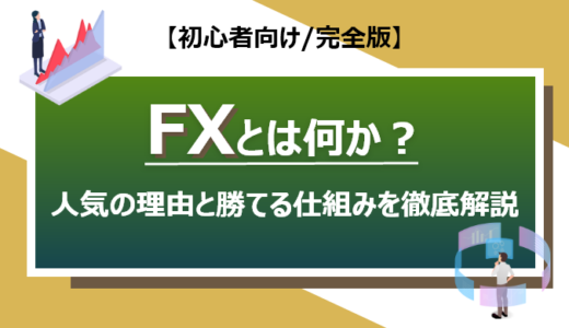 FXとは何か？｜人気の理由と勝てる仕組みを徹底解説