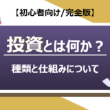 そもそも投資とは何か？｜種類と仕組みを初心者にもわかりやすく解説