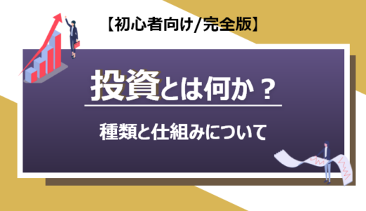 そもそも投資とは何か？｜種類と仕組みを初心者にもわかりやすく解説