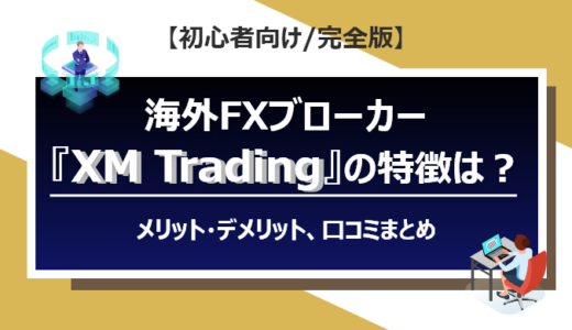 海外FXブローカー『XM Trading』の特徴は？メリット・デメリット、口コミまとめ