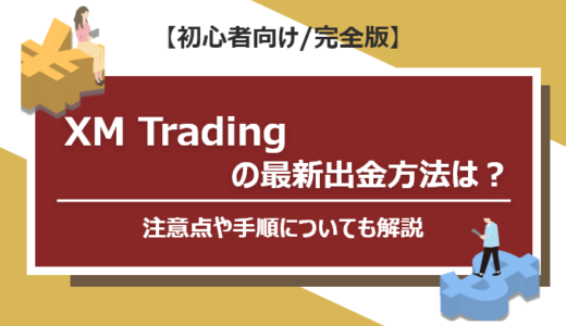 XMの出金や手数料は？注意点や手順についても解説