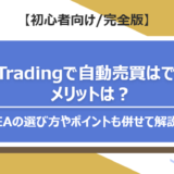 XM Tradingで自動売買はできる？メリットは？EAの選び方やポイントも併せて解説