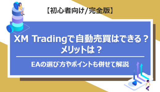 XM Tradingで自動売買はできる？メリットは？EAの選び方やポイントも併せて解説