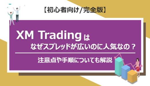 XM Tradingはなぜスプレッドが広いのに人気なの？その理由や他社との比較の結果を徹底解説！