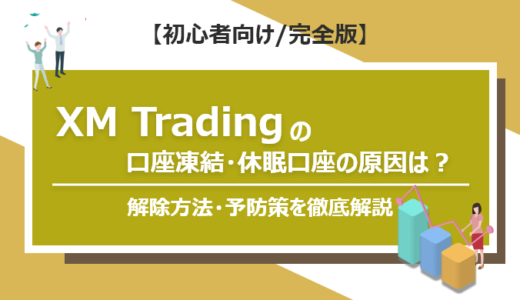 XMでの口座凍結・休眠口座の原因は？解除方法・予防策を徹底解説！