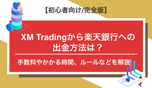 XM Tradingから楽天銀行への出金方法は？危険って本当？手数料やかかる時間、ルールなどを解説