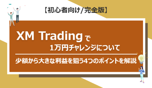 XM Tradingで1万円チャレンジ｜借金のリスクなし！少額から大きな利益を狙う4つのポイントを手順を解説