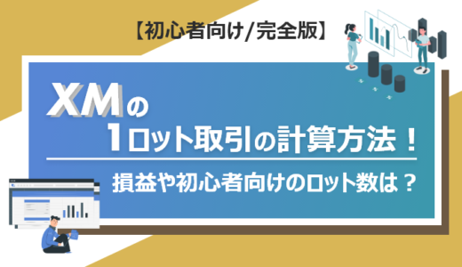 XMの1ロット取引の計算方法！損益や初心者向けのロット数は？最大ロット数もご紹介