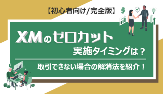 XMのゼロカット実施タイミングは？取引できない場合の解消法を紹介！