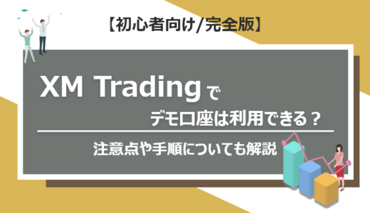 XM Tradingでデモ口座は利用できる？開設・ログイン方法、リセットや追加入金について解説！