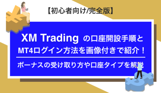 【2023年6月最新】XM Tradingの口座開設手順・MT4ログイン方法を画像付きで紹介！｜ボーナスの受け取り方や口座タイプ、注意点も解説