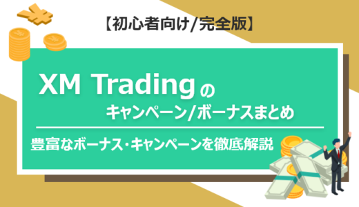 【2023年】XM Tradingのキャンペーンまとめ／ボーナスのリセット方法は？