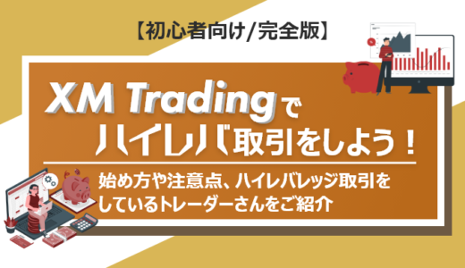 XM Tradingでハイレバ取引をしよう！始め方や注意点、ハイレバレッジ取引をしているトレーダーさんをご紹介