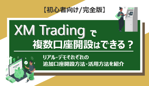 XM Tradingで複数口座開設はできる？｜リアル・デモそれぞれの追加口座開設方法・活用方法を紹介