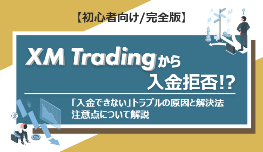 XM Tradingから入金拒否！？「入金できない」トラブルの原因と解決法、注意点について解説