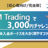 XM Tradingの3,000円チャレンジ！未入金ボーナスを大きく増やすコツまとめ