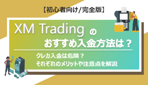 XM Tradingのおすすめ入金方法は？クレカ入金は危険？それぞれのメリットや注意点を解説