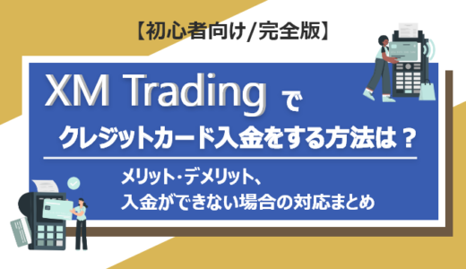 XM Tradingでクレジットカード入金をする方法は？メリット・デメリット、入金ができない場合の対応まとめ