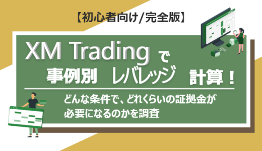 XM Tradingの事例別レバレッジ計算！どんな条件で、どれくらいの証拠金が必要になるのか調べてみた