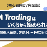 XM Tradingはいくらから始められる？最低入金額、少額トレードのコツについて