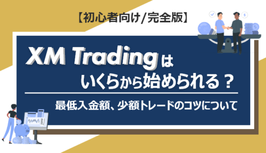 XM Tradingはいくらから始められる？最低入金額、少額トレードのコツについて