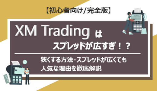 XM Tradingはスプレッドが広すぎ！？狭くする方法・スプレッドが広くても人気な理由を解説