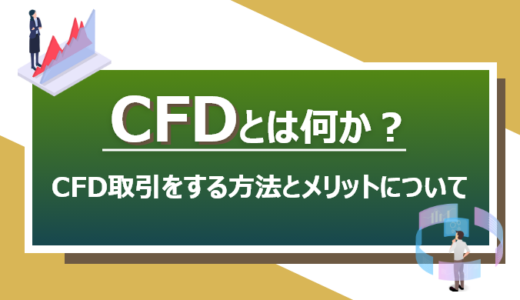 『CFD』とは？｜XM TradingでCFD取引をする方法とメリットをご紹介