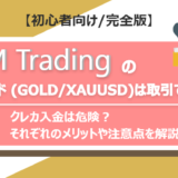 XM Tradingでゴールド（GOLD/XAUUSD）の取引はできる？｜『純金取引』をしたい方へ、シンボル追加方法やトレードのコツを解説