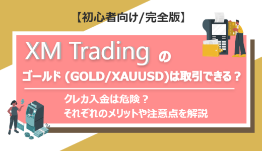 XM Tradingでゴールド（GOLD/XAUUSD）の取引はできる？｜『純金取引』をしたい方へ、シンボル追加方法やトレードのコツを解説