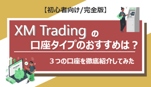 XM Tradingの口座タイプのおすすめは？3つの口座を徹底比較