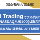 XM Tradingでナスダック（NASDAQ /US100）は取引できる？シンボル追加方法・必要証拠金についても解説