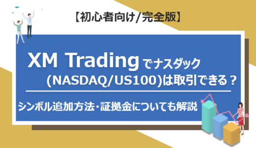XM Tradingでナスダック（NASDAQ /US100）は取引できる？シンボル追加方法・必要証拠金についても解説