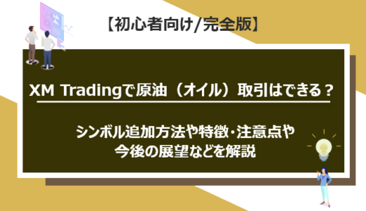 XM Tradingで原油（オイル）取引はできる？｜シンボル追加方法や特徴・注意点・今後の展望などを解説