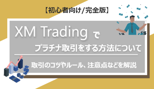 XM Tradingでプラチナ取引をする方法｜取引のコツやルール、注意点などを解説