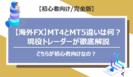 【海外FX】MT4とMT5、違いは何？現役トレーダーが徹底解説｜どちらが初心者にお勧め？