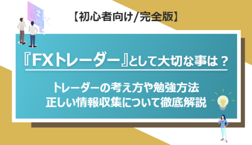 【XM Trading】FXのトレーダーとして大切なことは何？トレードの考え方や勉強方法・正しい情報収集について徹底解説