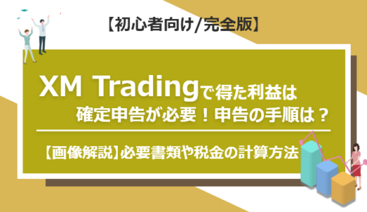【画像付き】XM Tradingで得た利益は確定申告が必要！必要書類や税金の計算方法、申告の手順は？