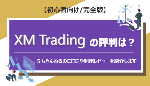 【海外FX】XM Tradingの評判は？５ちゃんねるの口コミや利用レビューを紹介します