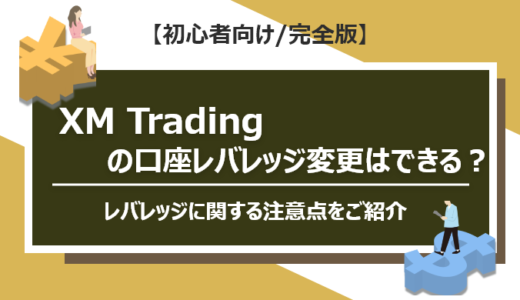 XM Tradingの口座レバレッジ変更はできる？確認・変更方法とレバレッジに関する注意点をご紹介