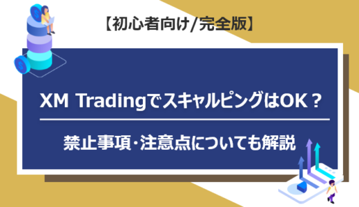 XM TradingでスキャルピングはOK？禁止事項・注意点についても解説