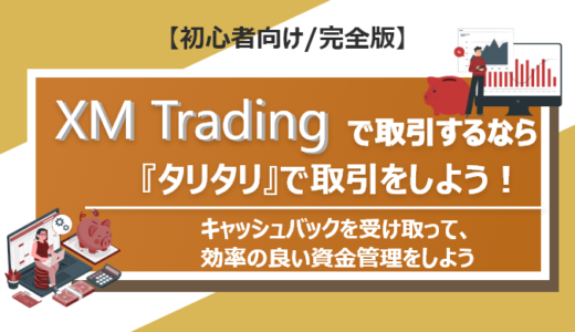 XM Tradingで取引するなら『タリタリ』連携が必須！キャッシュバックを受け取って、効率の良い資金管理をしよう