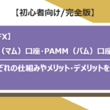 【海外FX】MAM（マム）口座・PAMM（パム）口座とは？それぞれの仕組みやメリット・デメリットを解説