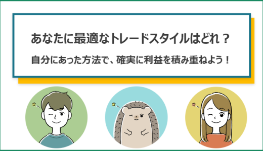 あなたに最適なトレードスタイルどれ？｜自分にあった方法で、確実に利益を積み重ねよう！