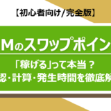 XM Tradingのスワップポイント情報！「稼げる」って本当？｜確認方法・計算方法・発生時間などについて徹底解説