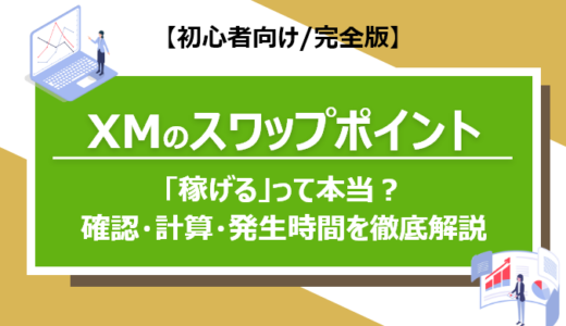 XM Tradingのスワップポイント情報！「稼げる」って本当？｜確認方法・計算方法・発生時間などについて徹底解説