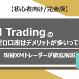 XMのゼロ口座はデメリットが多いって本当？現役XMトレーダーが徹底解説！