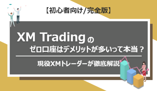 XMのゼロ口座はデメリットが多いって本当？現役XMトレーダーが徹底解説！