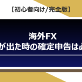 海外FXで損失が出た時の確定申告は必要？