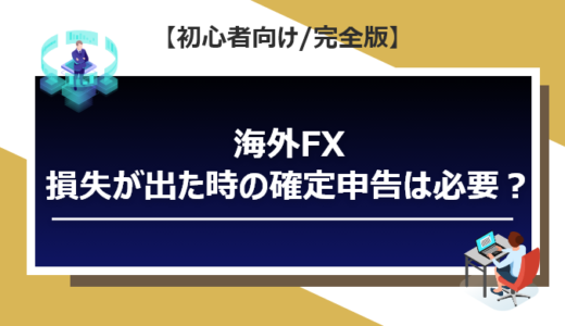 海外FXで損失が出た時の確定申告は必要？